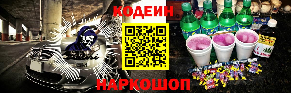 Крымск  Codein Purple Drank  Вход с VPN  Кодеиновый сироп Lean Purple Drank 