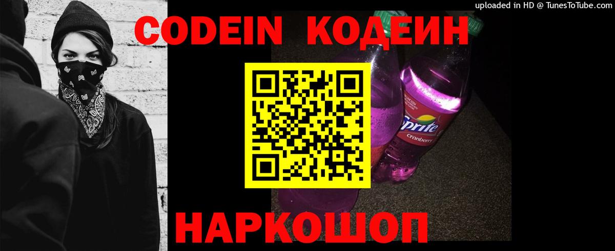 Codein напиток Lean (лин) Крымск
